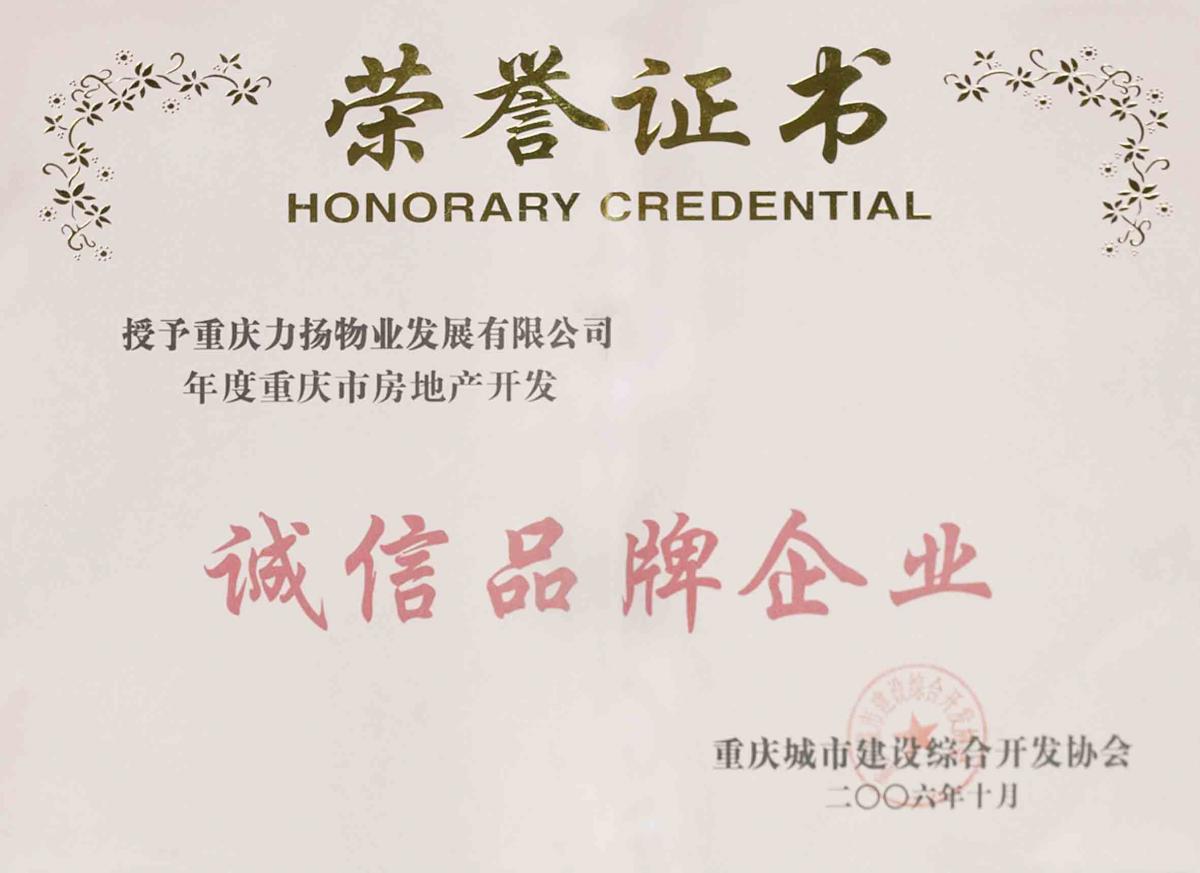 诚信品牌企业