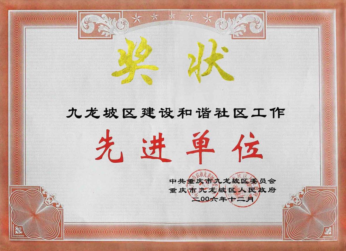先进单位 