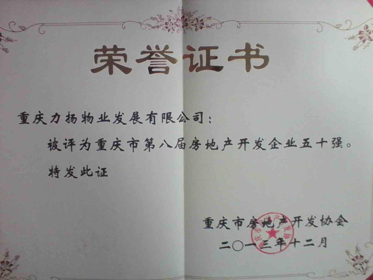 重庆房地产开发企业50强