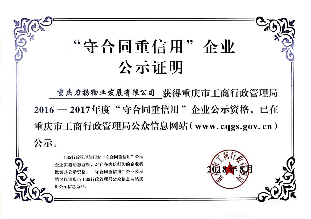 守合同重信用企业