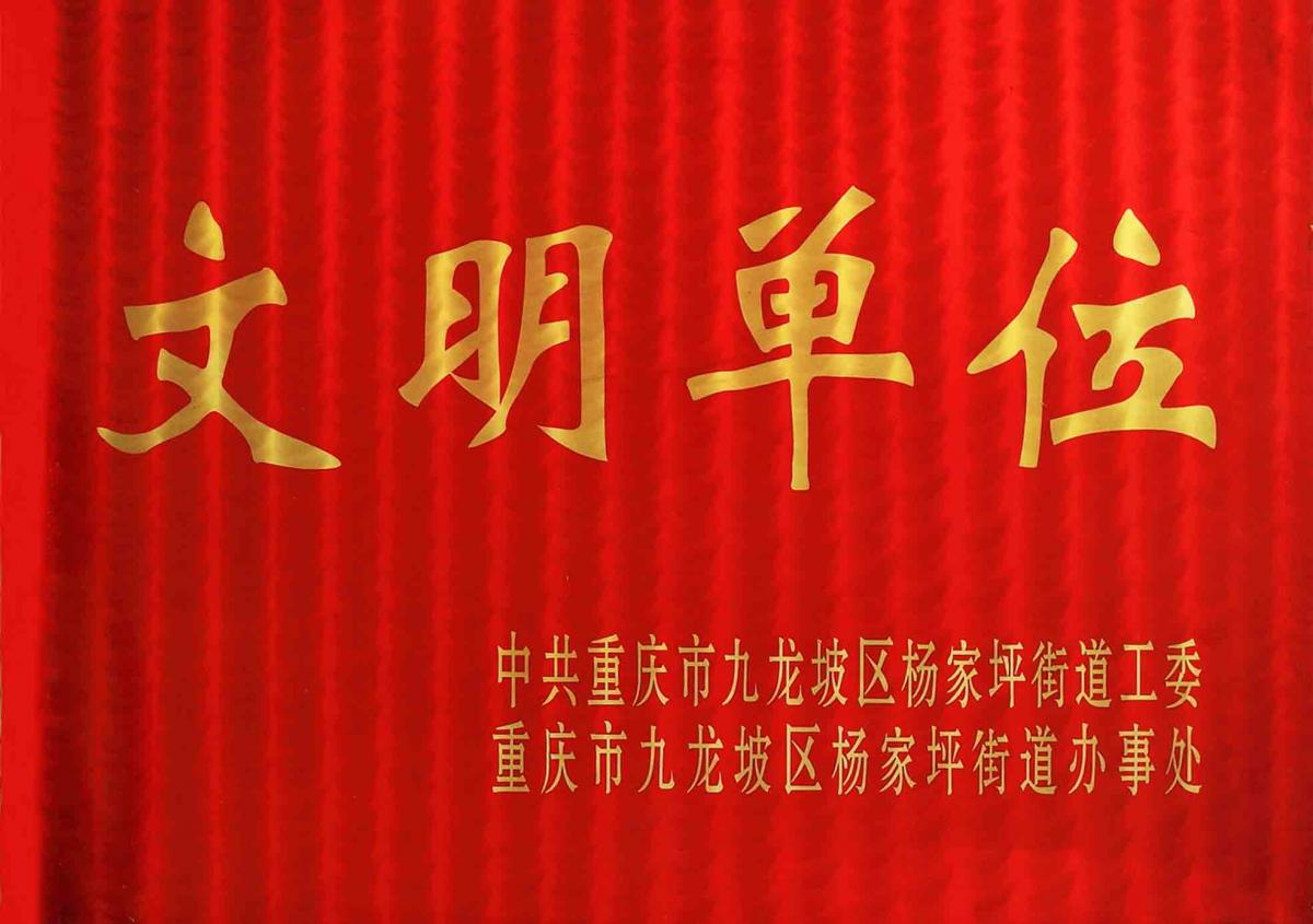 文明单位