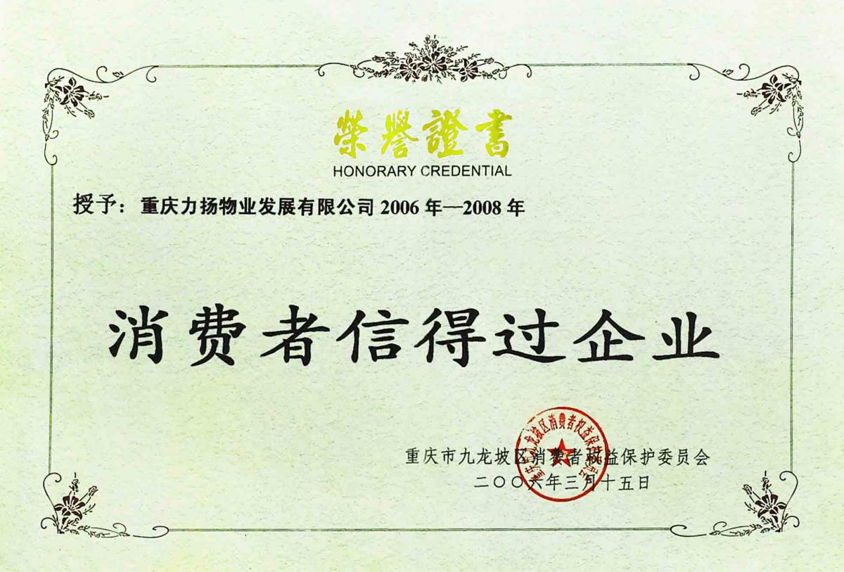 消费者信得过企业 