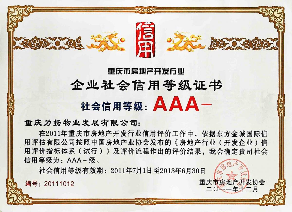 信用等级AAA 
