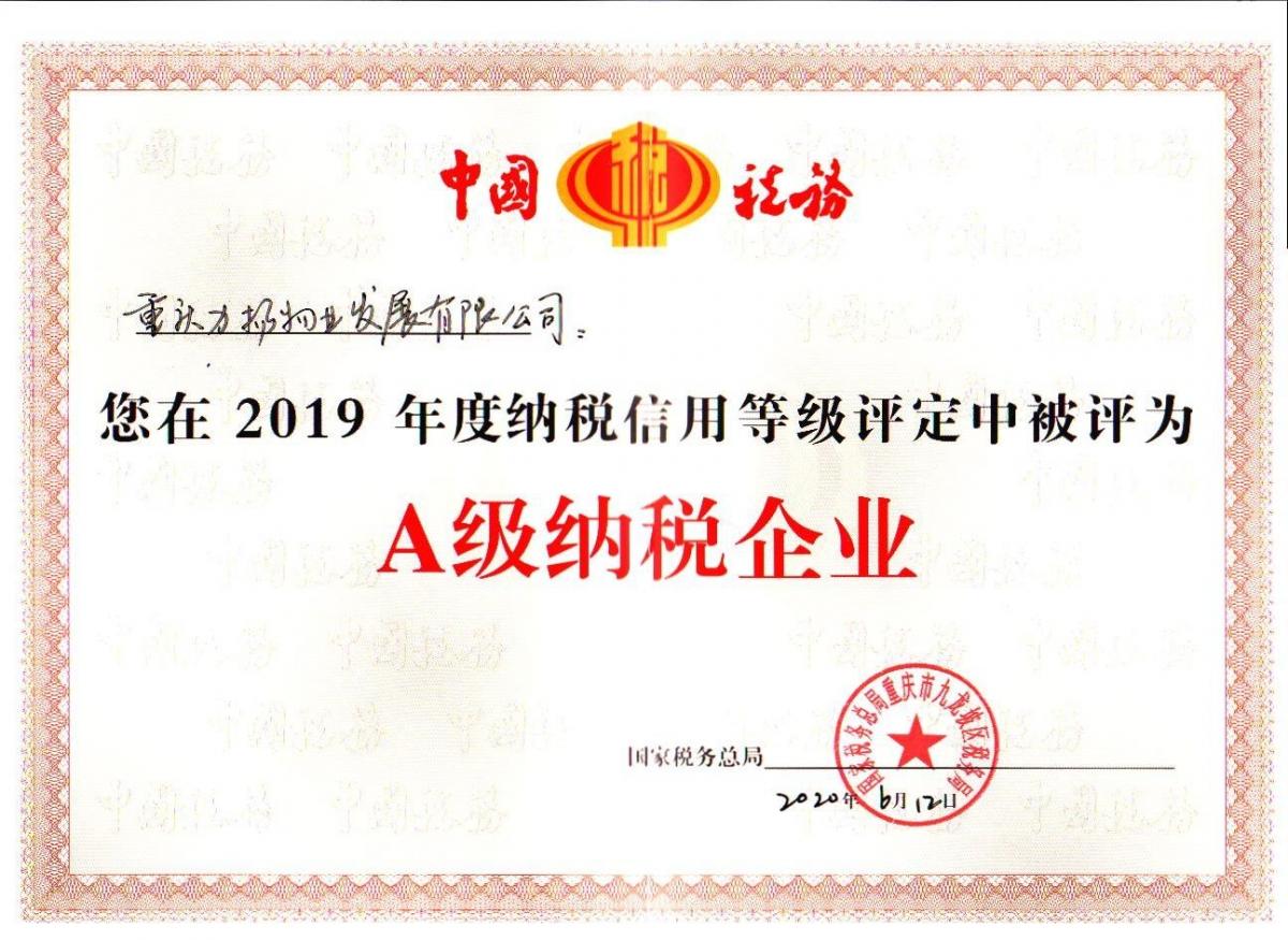 A级纳税企业